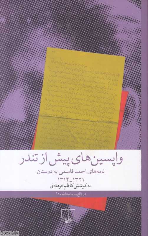 واپسین‌های پیش از تندر (نامه‌های احمد قاسمی به دوستان)