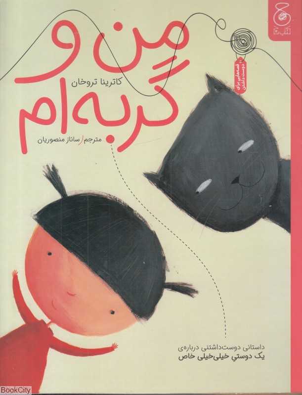 من و گربه‌ام