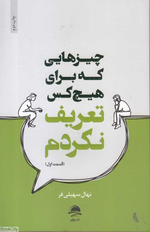 چیزهایی که برای هیچ‌کس تعریف نکردم (قسمت اول)