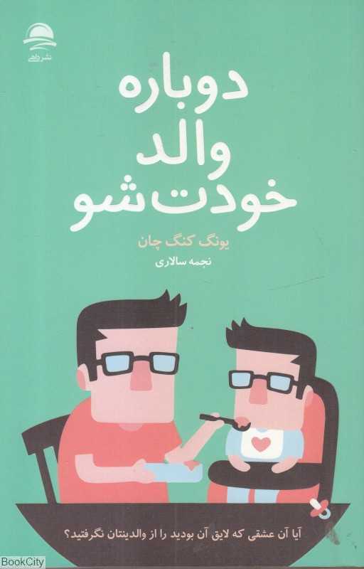 دوباره والد خودت شو
