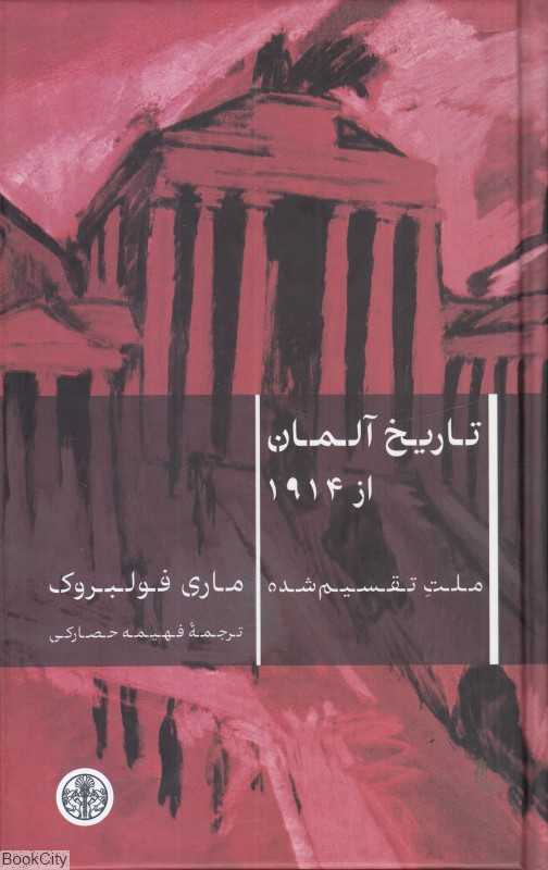 تاریخ آلمان از 1914 (ملت تقسیم‌شده)