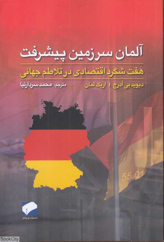 آلمان سرزمین پیشرفت (هفت شگرد اقتصادی در تلاطم جهانی)