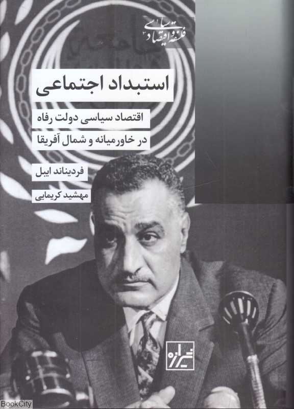 استبداد اجتماعی (اقتصاد سیاسی دولت رفاه در خاورمیانه و شمال آفریقا)