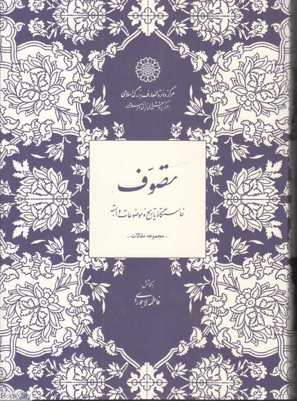 تصوف (خاستگاه تاریخ و موضوعات وابسته) - 0