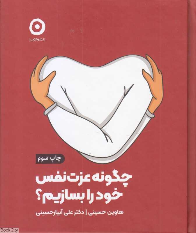 چگونه عزت نفس خود را بسازیم - 0