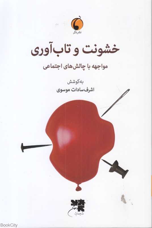 خشونت و تاب‌آوری(مواجهه با چالش‌های اجتماعی)