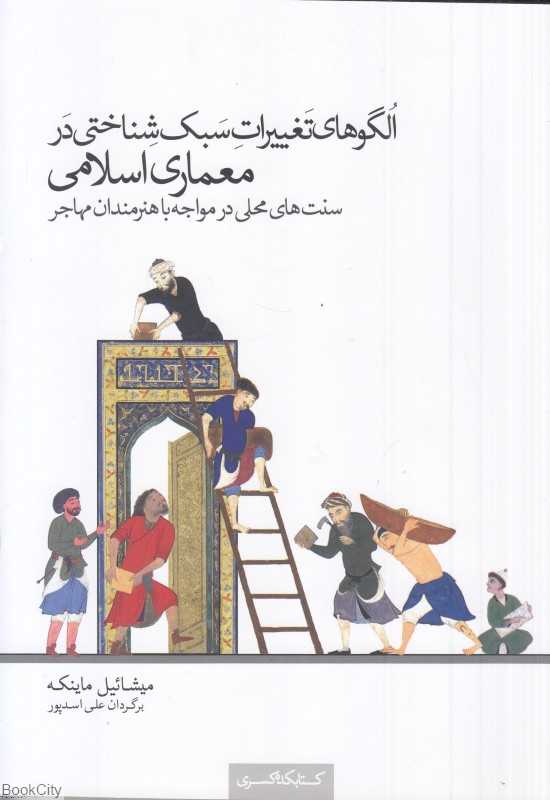 الگوهای تغییرات سبک‌شناختی در معماری اسلامی (سنت‌های محلی در مواجه با هنرمندان مهاجر)