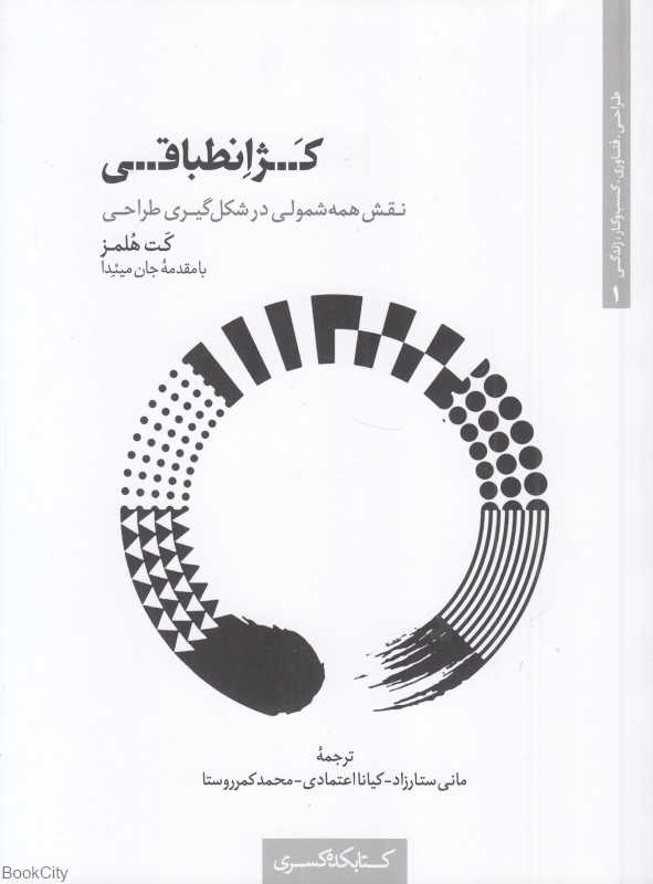 کژانطباقی (نقش همه‌شمولی در شکل‌گیری طراحی)