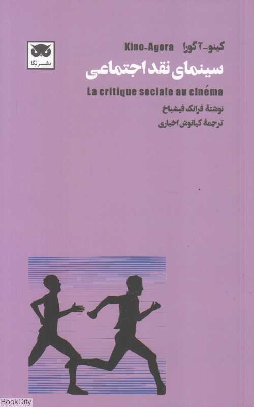  جلد کتاب سینمای نقد اجتماعی نوشته فرانک فیشباخ، نشر لگا؛ کاوشی فلسفی درباره نقش سینما در نقد قدرت و نابرابری اجتماعی.
