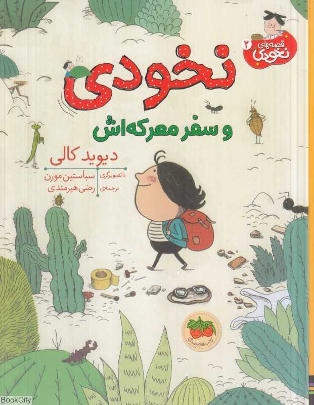قصه‌های نخودی 2 (نخودی و سفر معرکه‌اش)