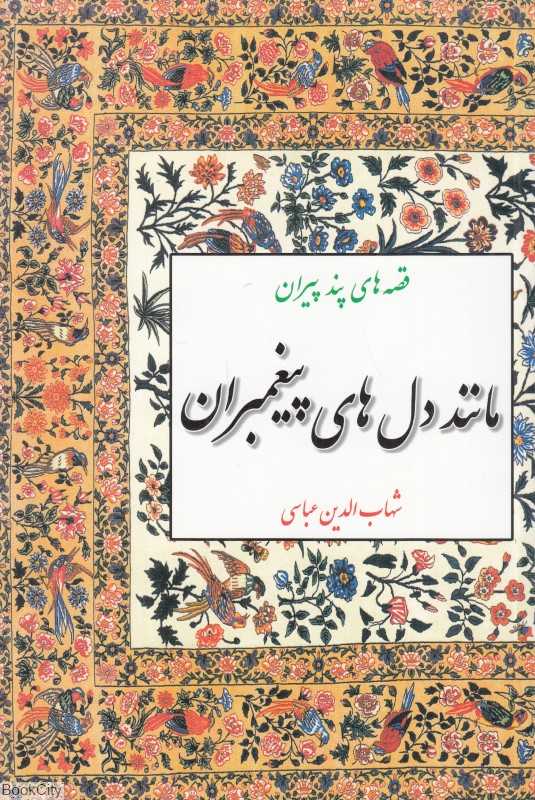 مانند دل‌های پیغمبران (قصه‌های پند پیران)