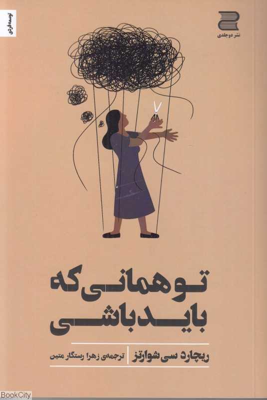 تو همانی که باید باشی (سرازیر‌کردن عشقی جسورانه به روابط شخصی)