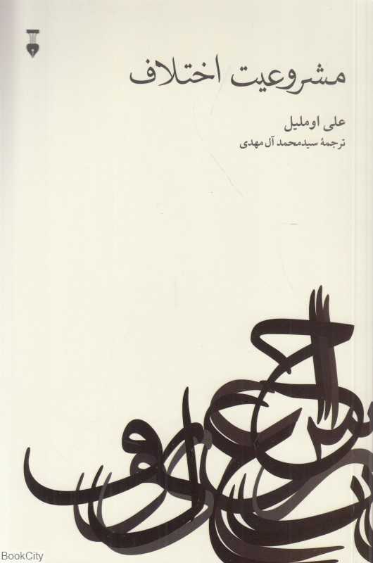 مشروعیت اختلاف