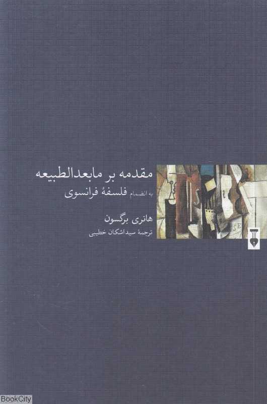 مقدمه بر مابعدالطبیعه (به انضمام فلسفه فرانسوی)