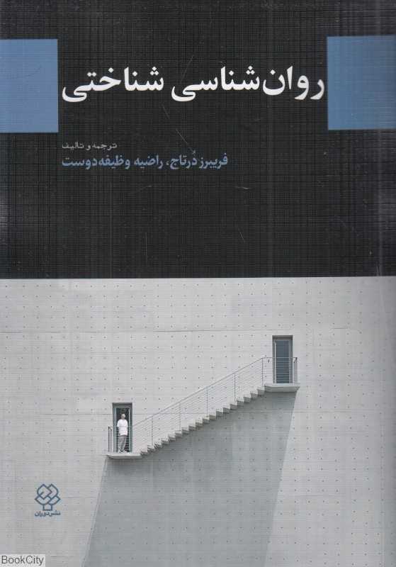 روان‌شناسی شناختی (دوران)