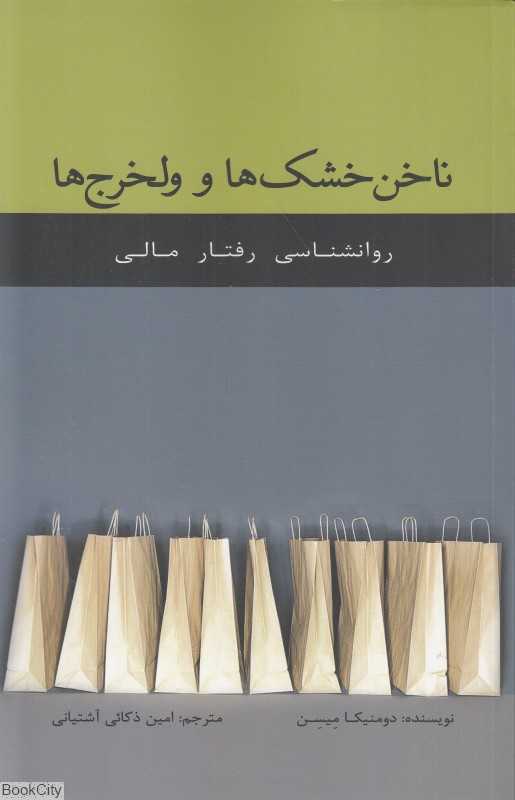 ناخن‌خشک‌ها و ولخرج‌ها (روانشناسی رفتار مالی)