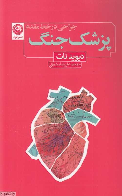 پزشک جنگ (جراحی در خط مقدم)