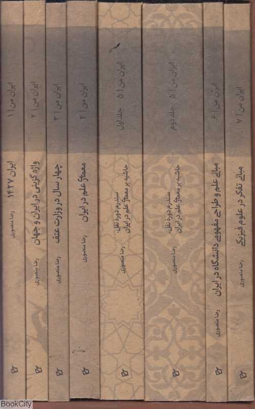 مجموعه ایران من (7 جلدی با قاب)