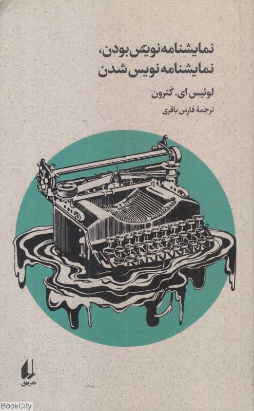 نمایشنامه‌نویس بودن نمایشنامه‌نویس شدن - 0