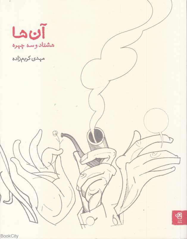 آن‌ها (هشتادوسه چهره)