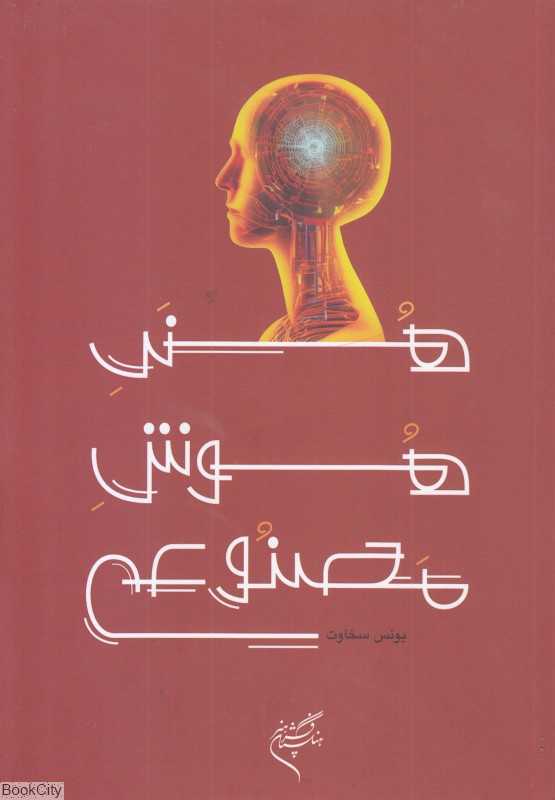 هنر هوش مصنوعی - 0