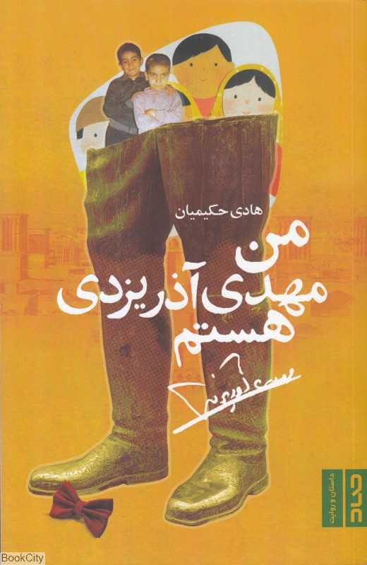 من مهدی آذر‌یزدی هستم