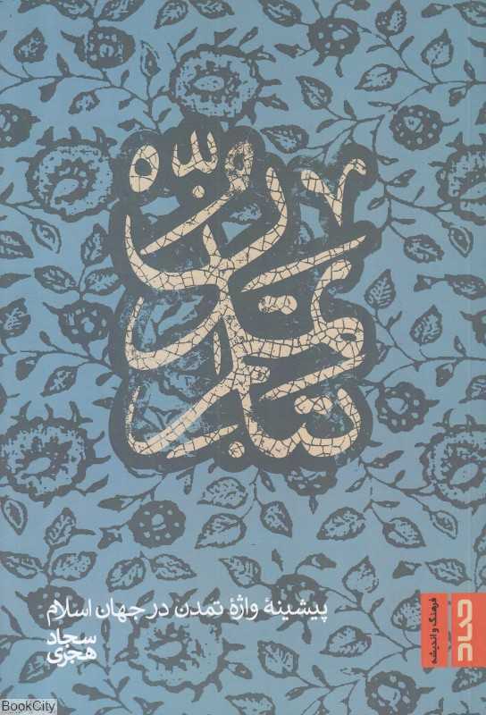 تبار تمدن (پیشینه واژه تمدن در جهان اسلام)