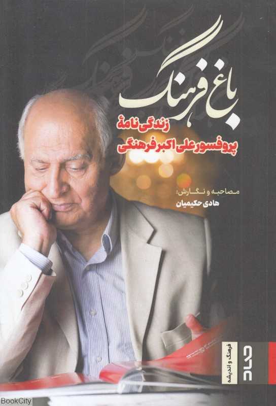 باغ فرهنگ (زندگی‌نامه پروفسور علی‌اکبر فرهنگی)
