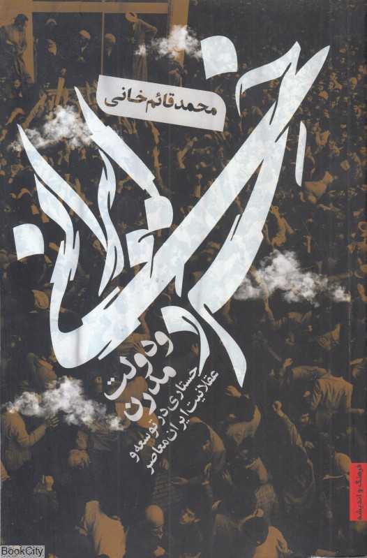 خرد ایرانی و دولت مدرن (جستاری در توسعه و عقلانیت ایران معاصر)