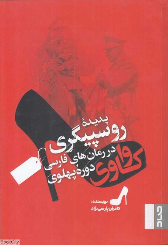 واکاوی پدیده روسپیگری در رمان‌های فارسی دوره پهلوی