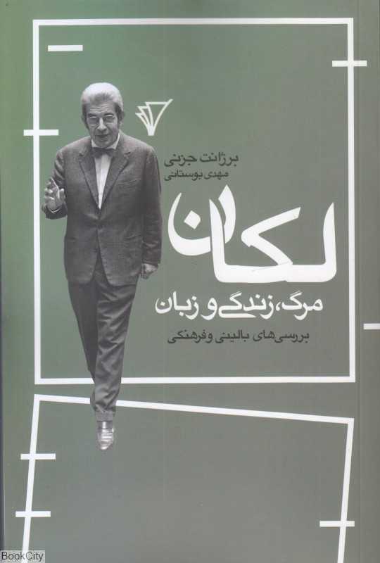 لکان (مرگ زندگی زبان)