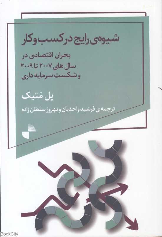 شیوه رایج در کسب و کار‌
