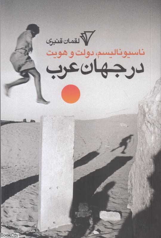 ناسیونالیسم دولت و هویت در جهان عرب