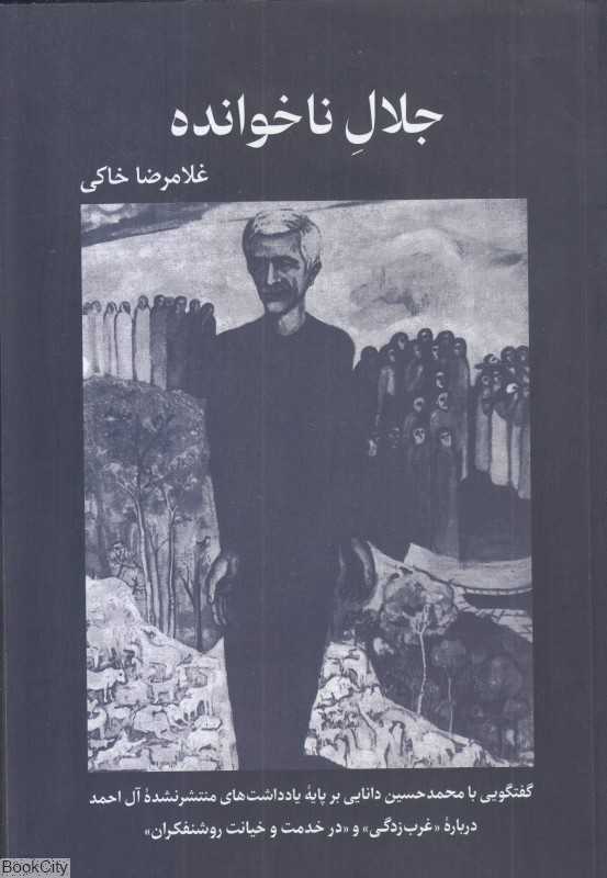جلال ناخوانده