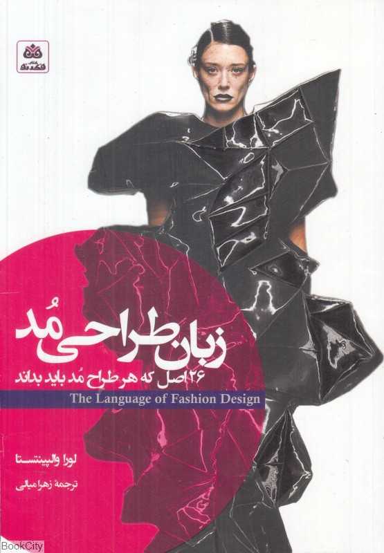 زبان طراحی مد (26 اصل که هر طراح مد باید بداند)