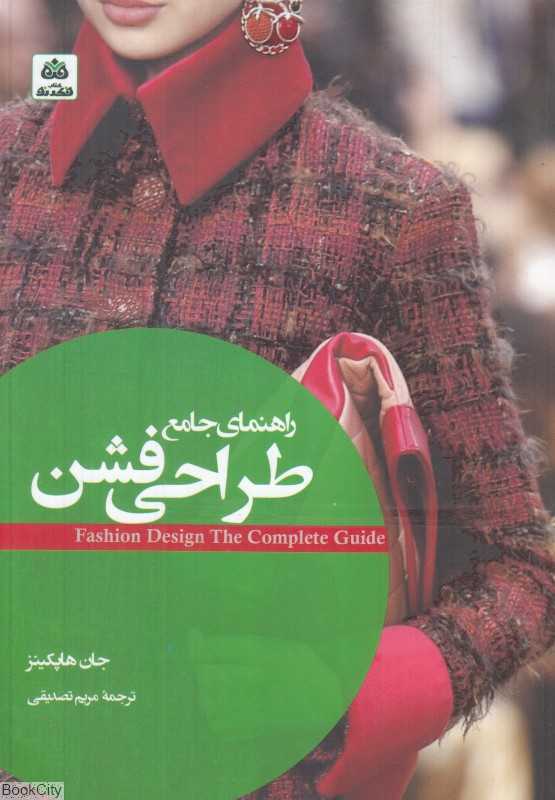 راهنمای جامع طراحی فشن