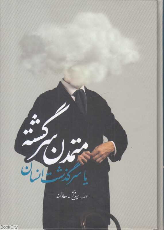 متمدن سرگشته یا سرگذشت انسان