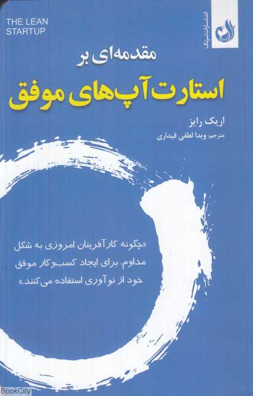 مقدمه‌ای بر استارت‌آپ‌های موفق
