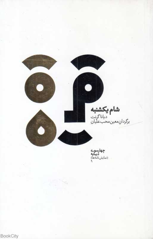 شام یکشنبه