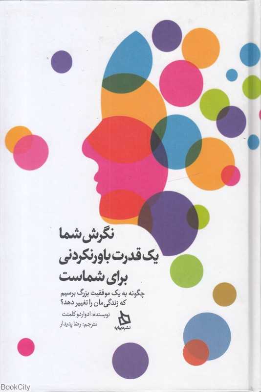 نگرش شما یک قدرت باورنکردنی برای شماست