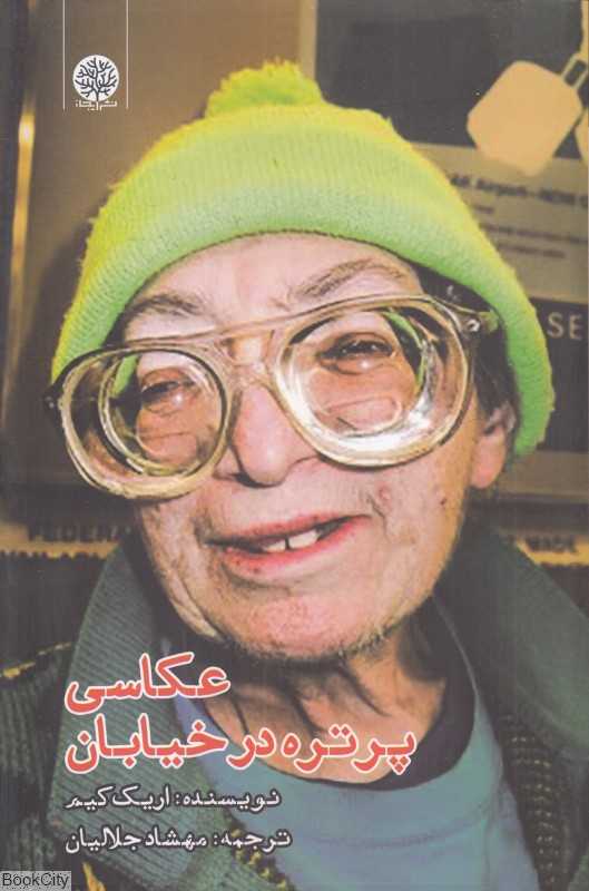 عکاسی پرتره در خیابان