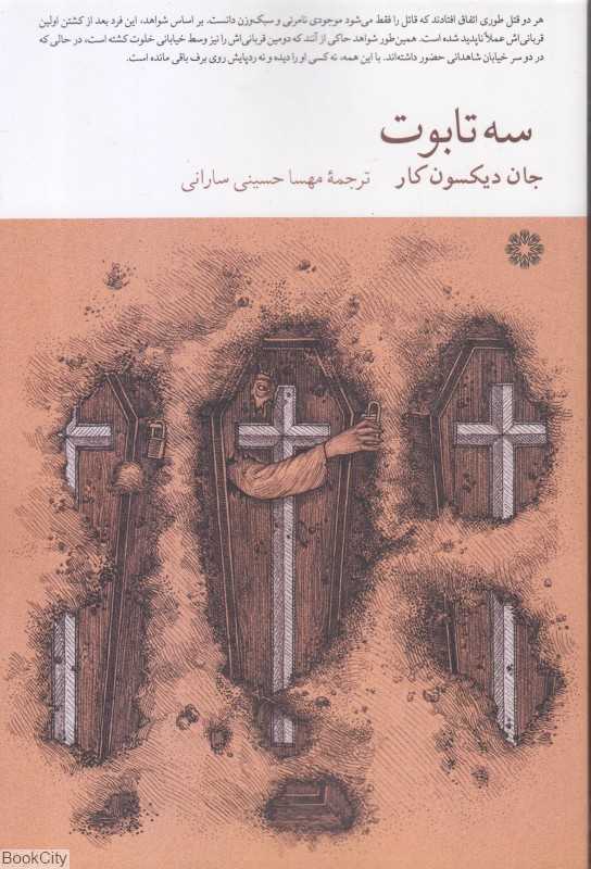 سه تابوت