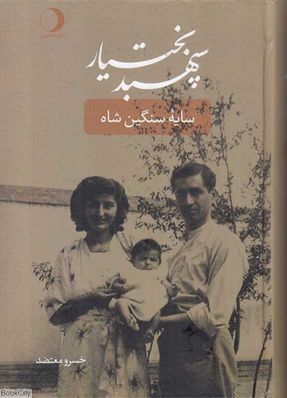 سپهبد بختیار (سایه سنگین شاه)
