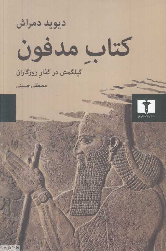 کتاب مدفون (گیلگمش در گذار روزگاران)