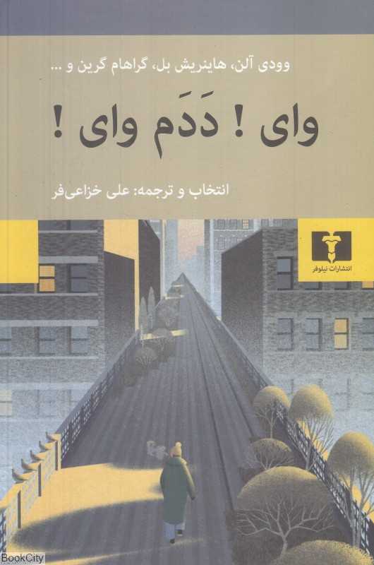 وای ددم وای
