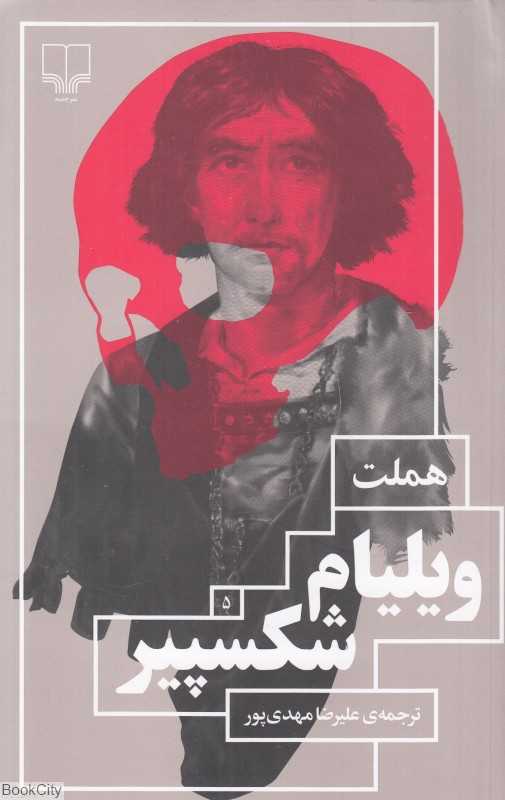 هملت (چشمه) - 0