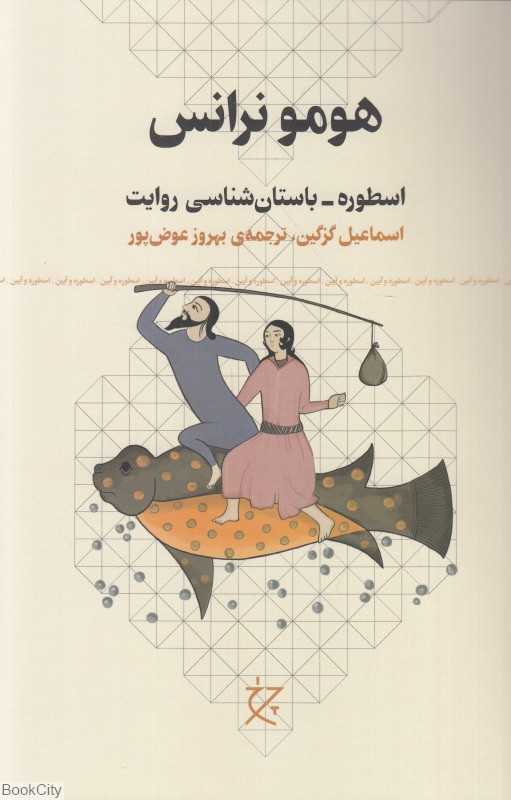 هومو نرانس (اسطوره باستان‌شناسی روایت)