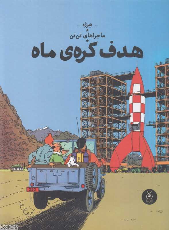 ماجراهای تن‌تن 16 (هدف کره ماه) (کتاب چ)