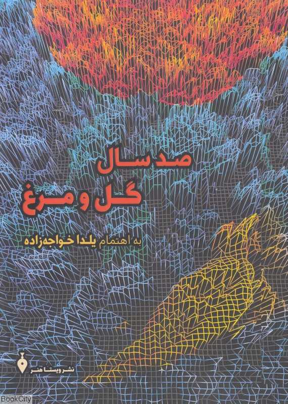 صد سال گل و مرغ