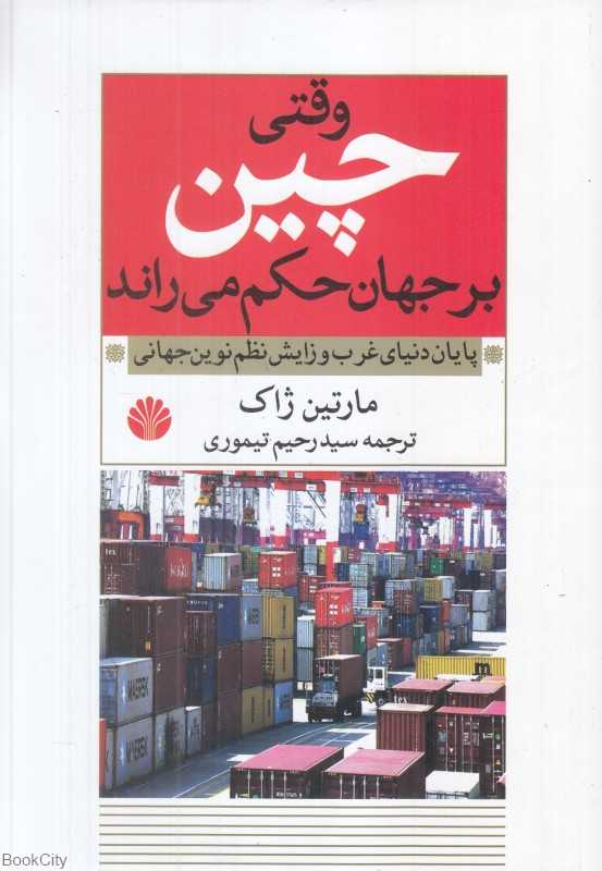 وقتی چین بر جهان حکم می‌راند (پایان دنیای غرب و زایش نظم نوین جهانی)